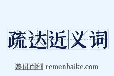 疏达近义词是什么意思的图片